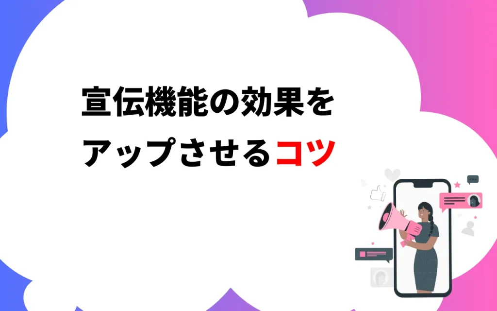 宣伝機能の効果をアップさせるコツ